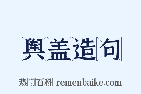 舆盖造句是什么意思的图片